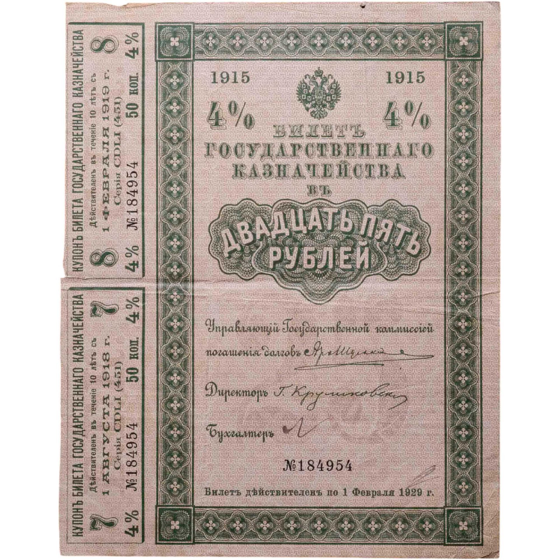 Билет Государственного Казначейства 25 рублей 1915 (4%)