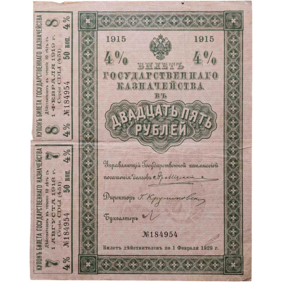 Билет Государственного Казначейства 25 рублей 1915 (4%)