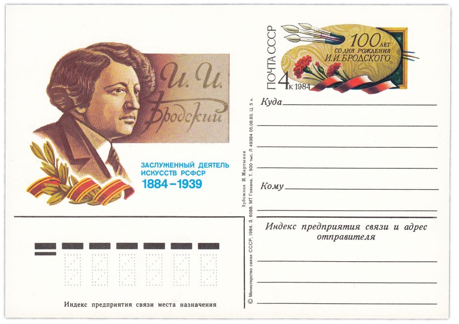 Открытка (открытое письмо) "100 лет со дня рождения И.И. Бродского" худ. И. Мартынов, 1984