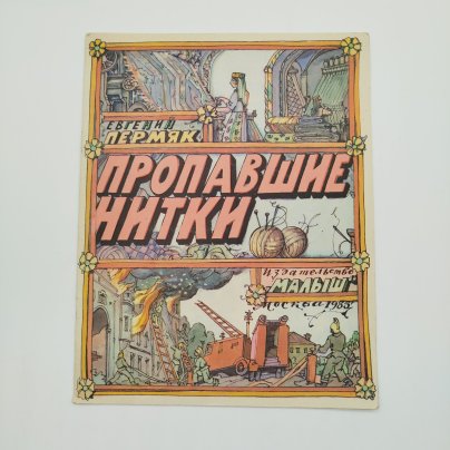 Е. Пермяк "Пропавшие нитки", рис. И. Кабакова, Издательство "Малыш", бумага, печать, СССР, 1985 г.