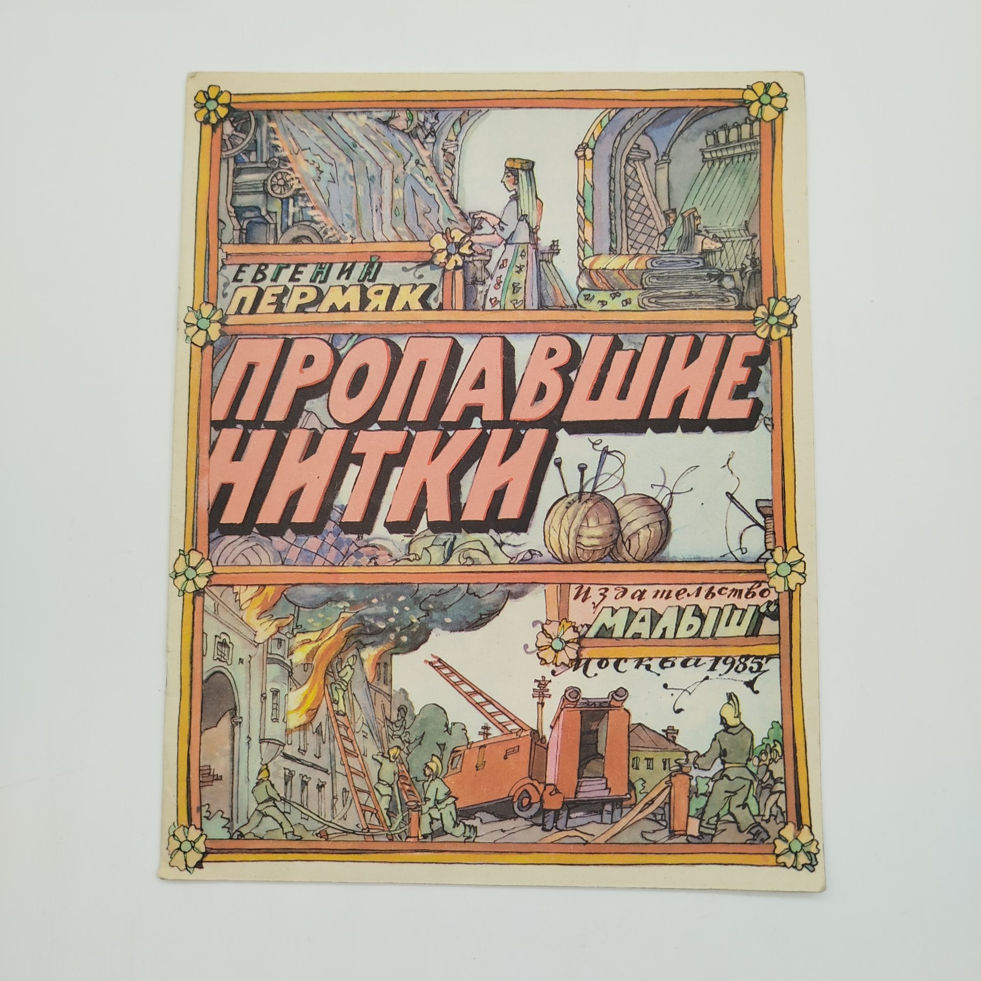 Е. Пермяк "Пропавшие нитки", рис. И. Кабакова, Издательство "Малыш", бумага, печать, СССР, 1985 г.