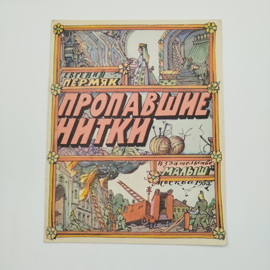 Е. Пермяк "Пропавшие нитки", рис. И. Кабакова, Издательство "Малыш", бумага, печать, СССР, 1985 г.