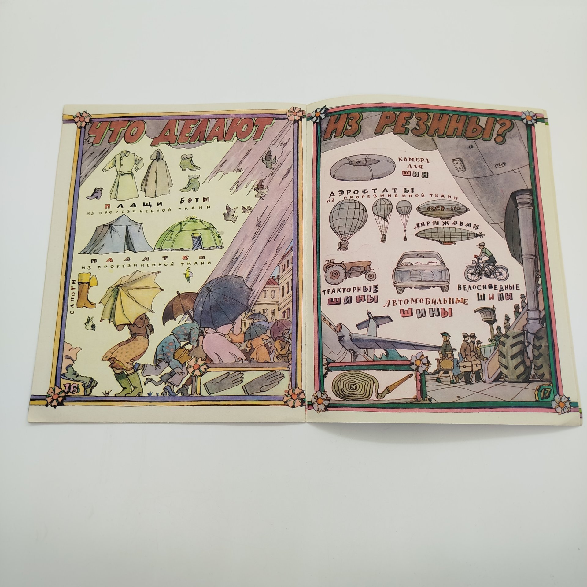 Е. Пермяк "Пропавшие нитки", рис. И. Кабакова, Издательство "Малыш", бумага, печать, СССР, 1985 г.