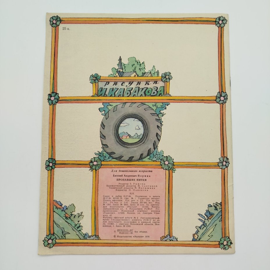 Е. Пермяк "Пропавшие нитки", рис. И. Кабакова, Издательство "Малыш"