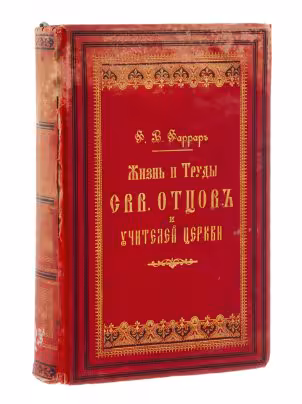 Фаррар Ф.В. "Жизнь и Труды Святых Отцов и Учителей Церкви", бумага, печать, издание книгоправдца И.Л.Тузова, Российская Империя, 1891 г.