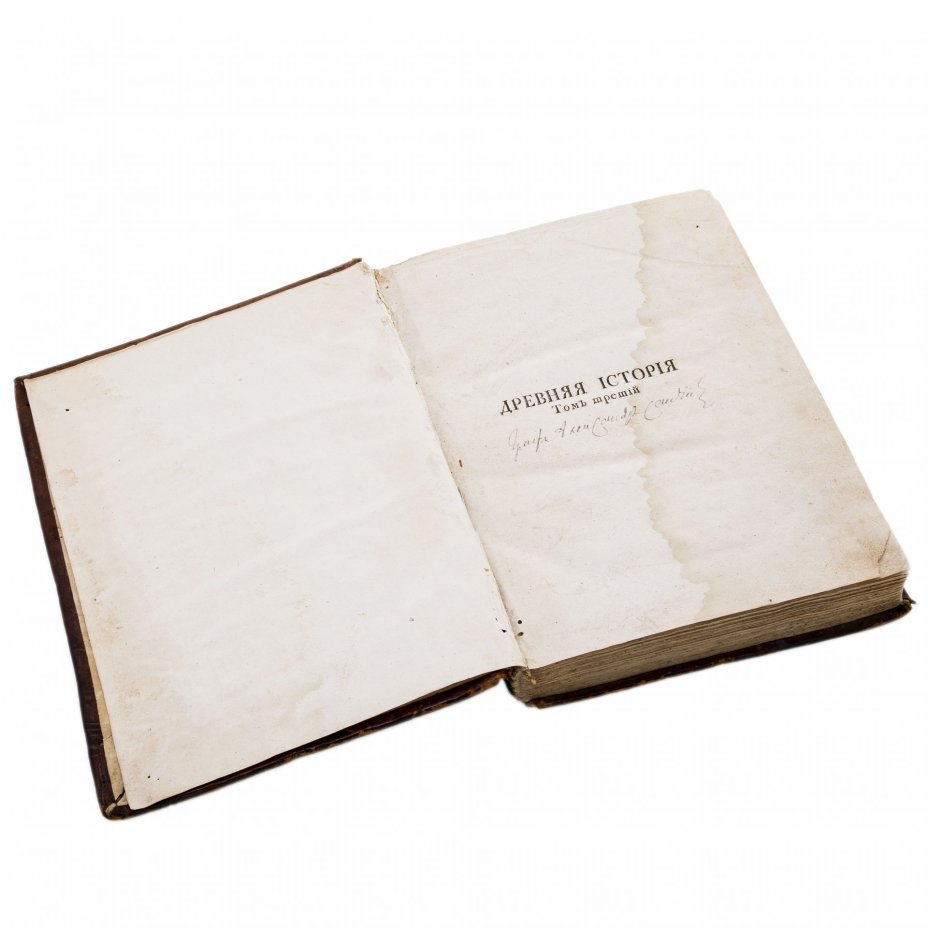 Роллен, Шарль "Древняя история" том 1 и 3 (в 10 т.), перевод В. Тредиаковского, Издательство при Императорской академии наук