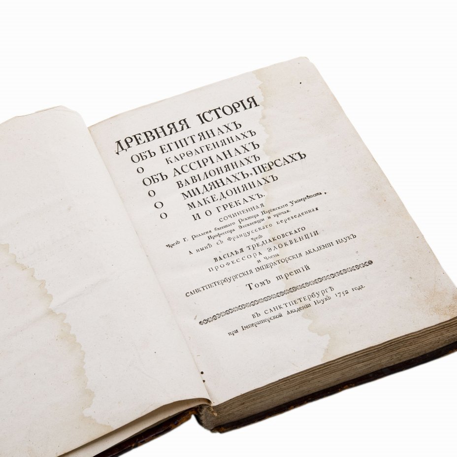 Роллен, Шарль "Древняя история" том 1 и 3 (в 10 т.), перевод В. Тредиаковского, Издательство при Императорской академии наук