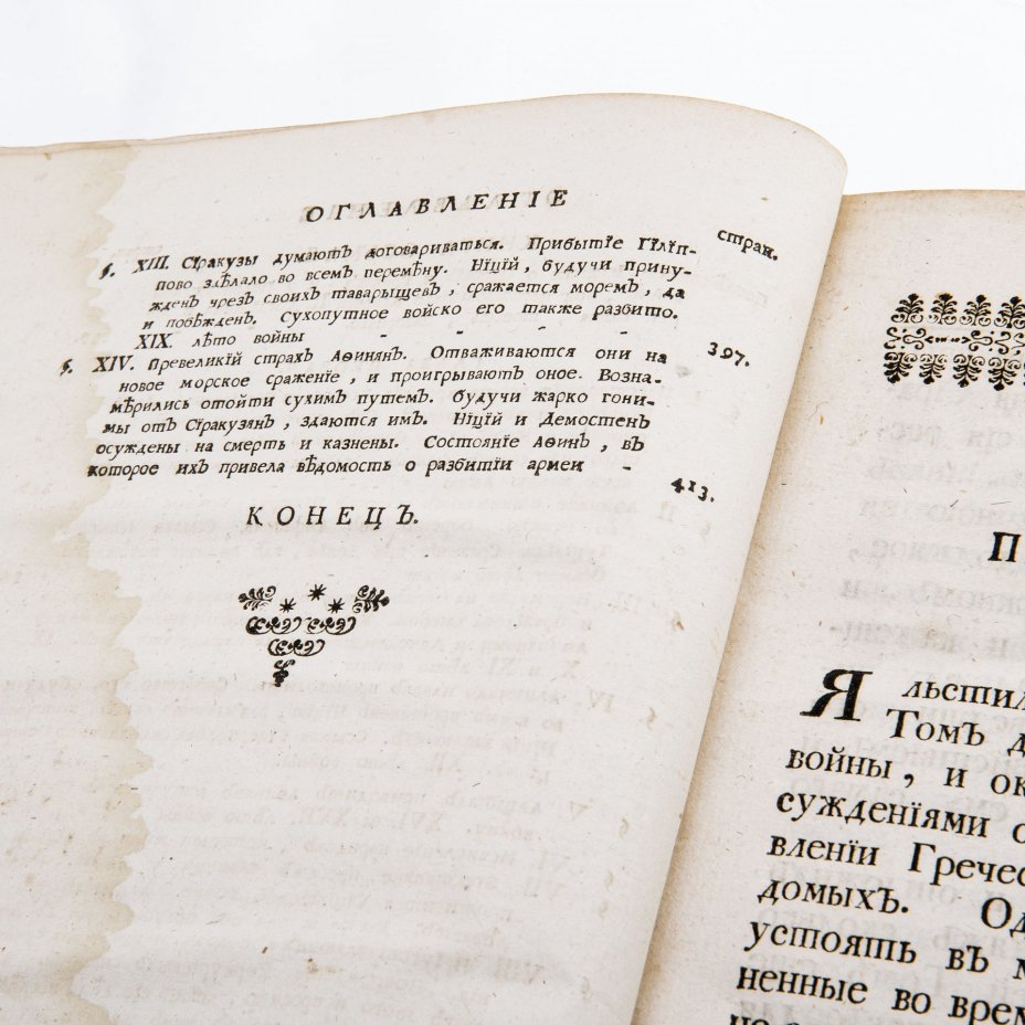 Роллен, Шарль "Древняя история" том 1 и 3 (в 10 т.), перевод В. Тредиаковского, Издательство при Императорской академии наук