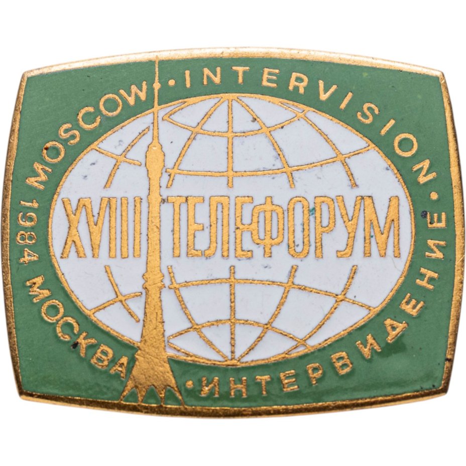 Памятный сувенирный знак XVIII телефорума "Интервидение" Москва-1984, томпак, эмаль, булавка, СССР, 1980-е гг.
