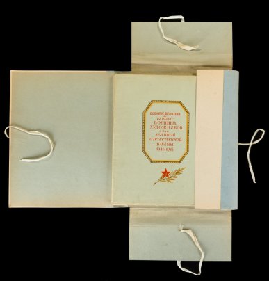 «Из работ военных художников в дни Великой Отечественной Войны 1941-1945». Альбом (5 папок) с репродукциям с произведений периода ВОВ молодых мастеров Студии военных художников имени М.Б.Грекова, бумага, картон, печать