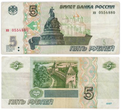 5 рублей 1997 (без модификации, ранний выпуск) серия ив