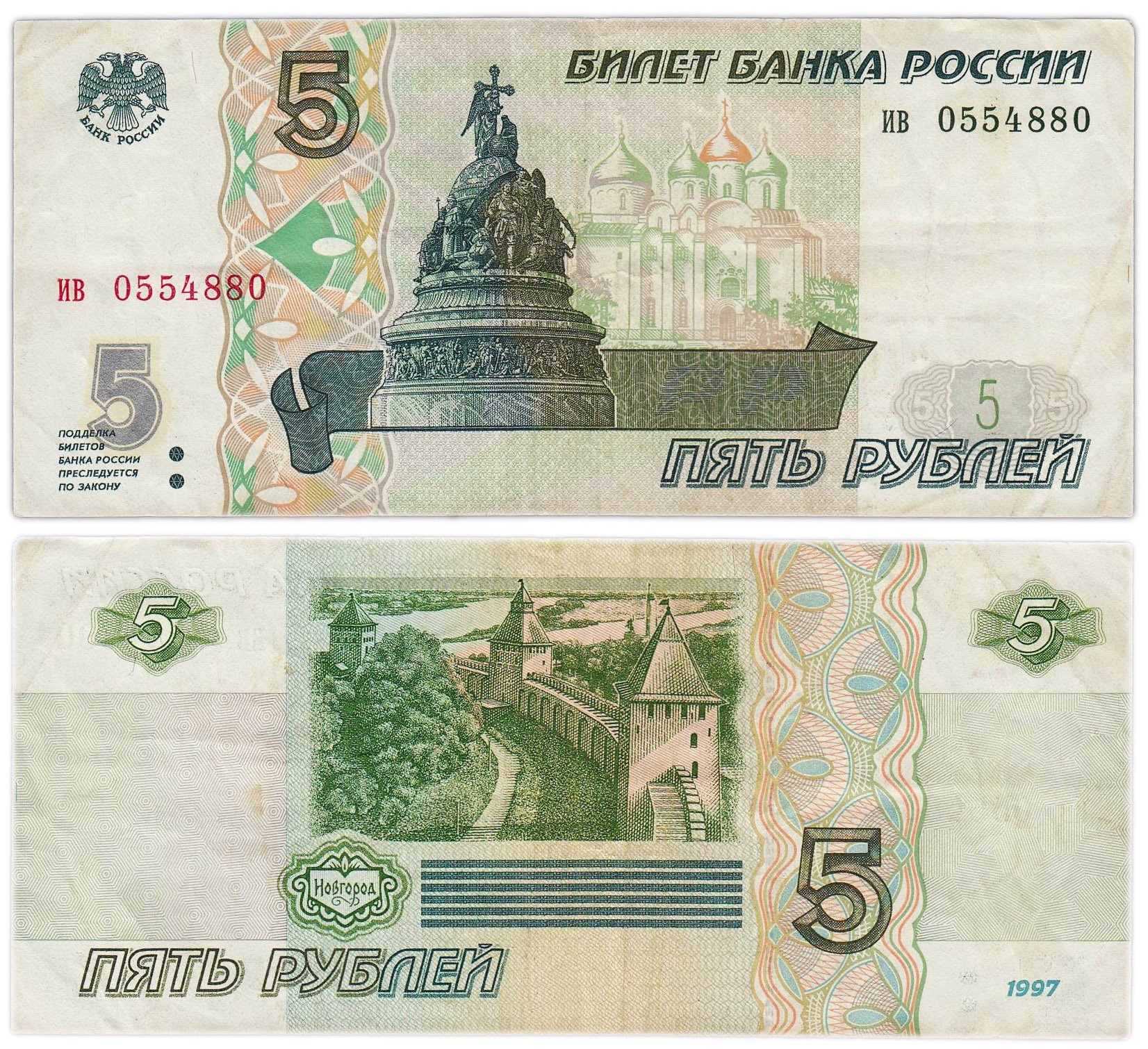 5 рублей 1997 (без модификации, ранний выпуск) серия ив