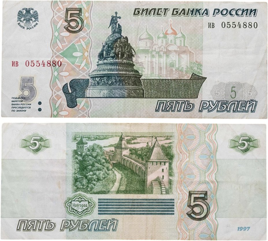 5 рублей 1997 (без модификации, ранний выпуск) серия ив