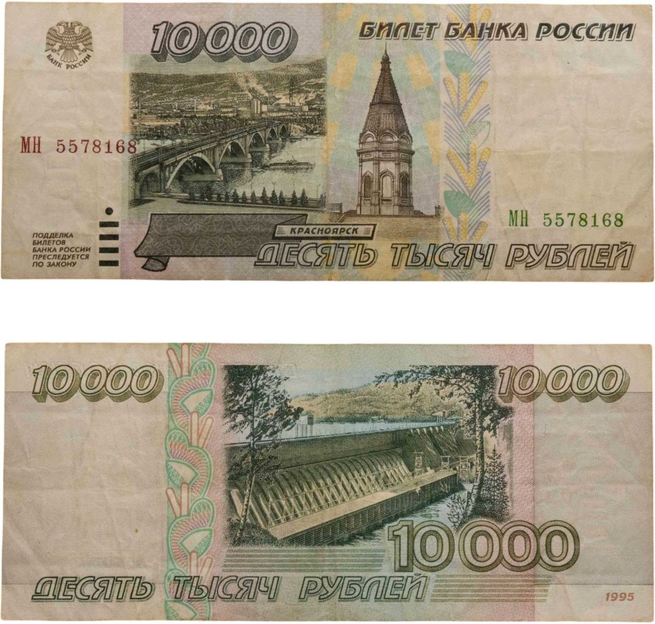 10000 рублей 1995 серия МН