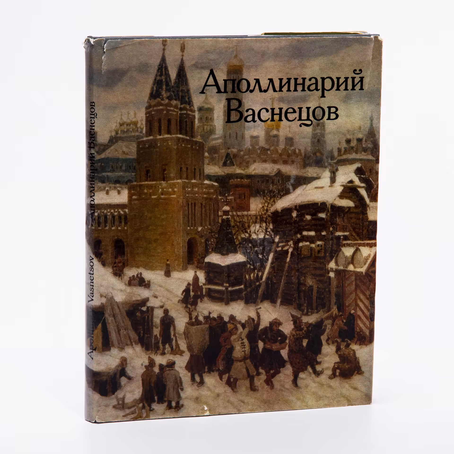 Каталог "Аполлинарий Васнецов", бумага, печать, суперобложка, издательство  "Изобразительное Искусство", Москва, СССР, 1980 г., Издательство «Изобразительное искусство»