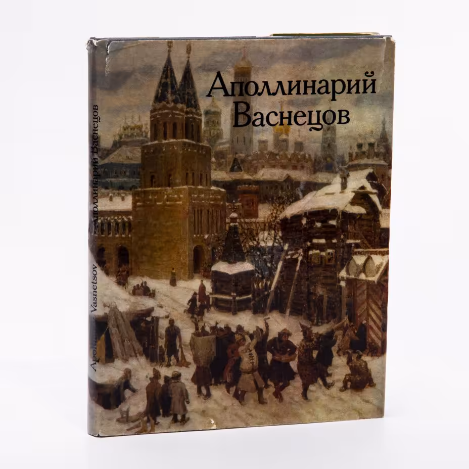 Каталог "Аполлинарий Васнецов", бумага, печать, суперобложка, издательство  "Изобразительное Искусство", Москва, СССР, 1980 г., Издательство «Изобразительное искусство»