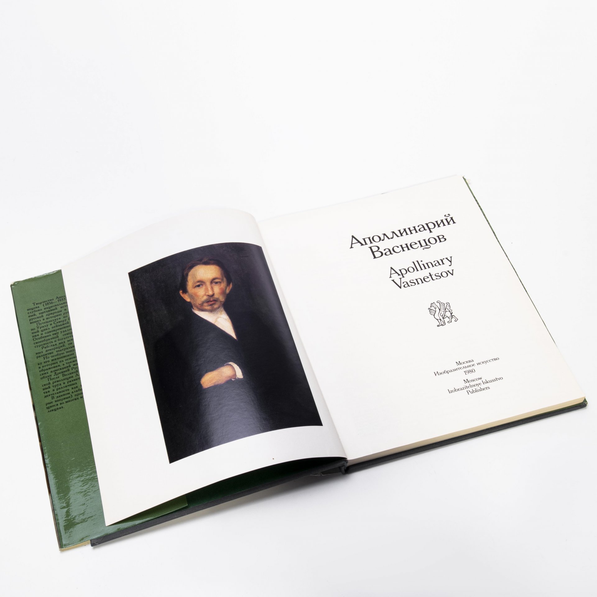 Каталог "Аполлинарий Васнецов", бумага, печать, суперобложка, издательство  "Изобразительное Искусство", Москва, СССР, 1980 г., Издательство «Изобразительное искусство»