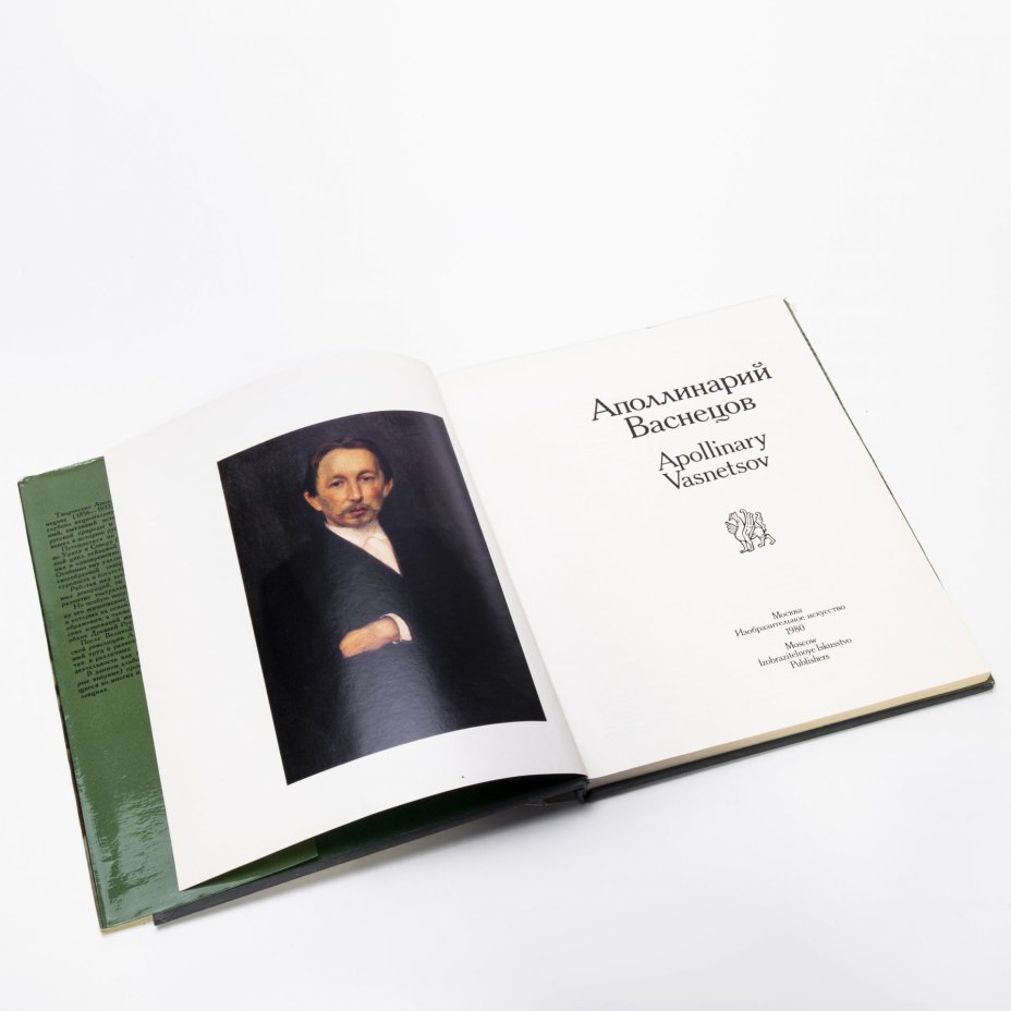 Каталог "Аполлинарий Васнецов", бумага, печать, суперобложка, издательство  "Изобразительное Искусство", Москва, СССР, 1980 г., Издательство «Изобразительное искусство»