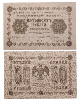 50 рублей 1918 года управляющий Пятаков, кассир Жихарев, серия АА