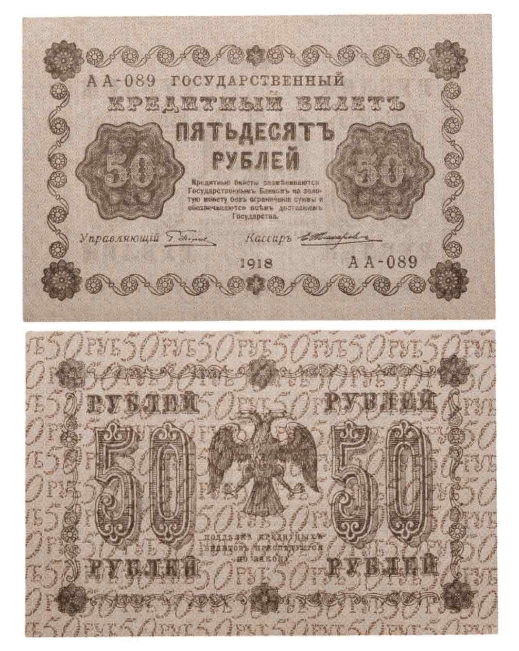 50 рублей 1918 года управляющий Пятаков, кассир Жихарев, серия АА