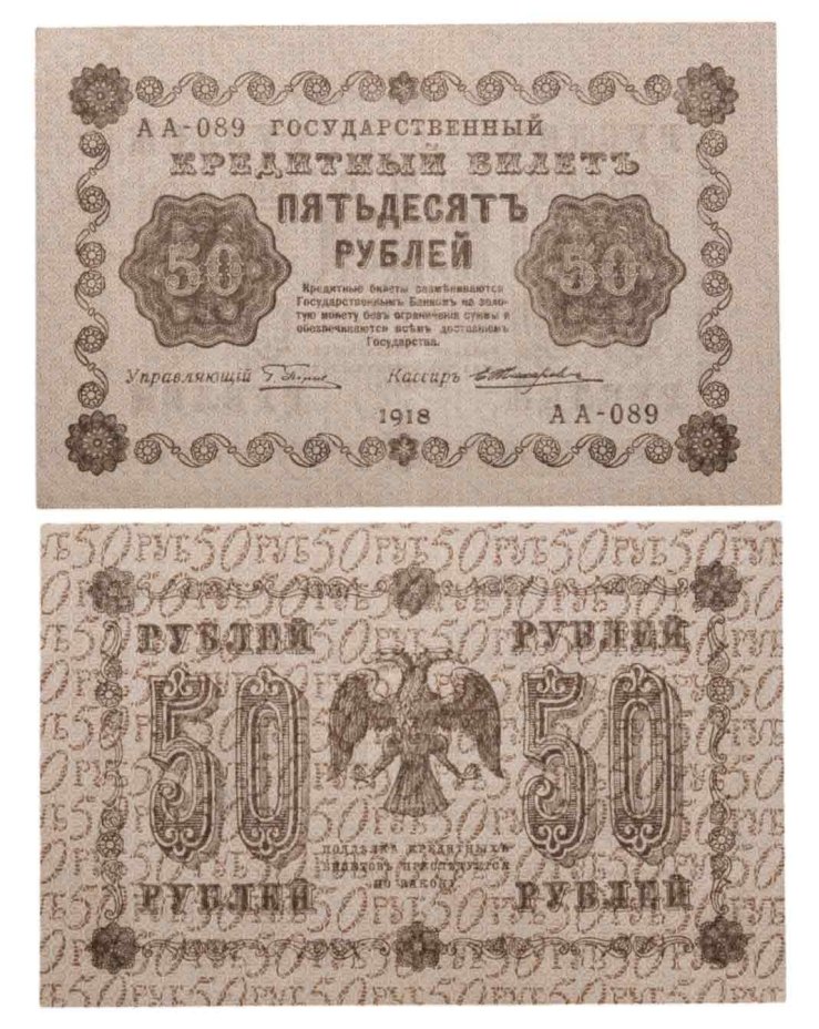50 рублей 1918 года управляющий Пятаков, кассир Жихарев, серия АА