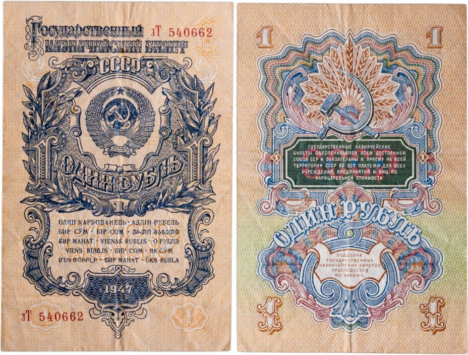 1 рубль 1947 (1957) 15 лент в гербе, тип литер маленькая/Большая, серия зТ