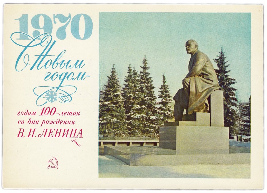 Открытка (открытое письмо) "С Новым годом!" фот. Раскин, худ. Комлев 1969