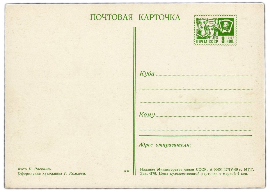 Открытка (открытое письмо) "С Новым годом!" фот. Раскин, худ. Комлев 1969