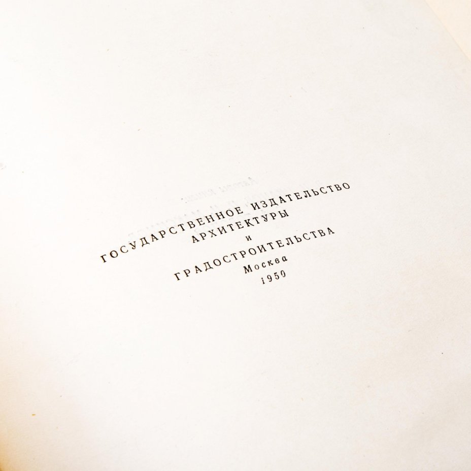 Книга "Сокровища русской архитектуры" бумага, печать. Государственное издательство архитектуры и градостроительства, Москва, 1950 год.