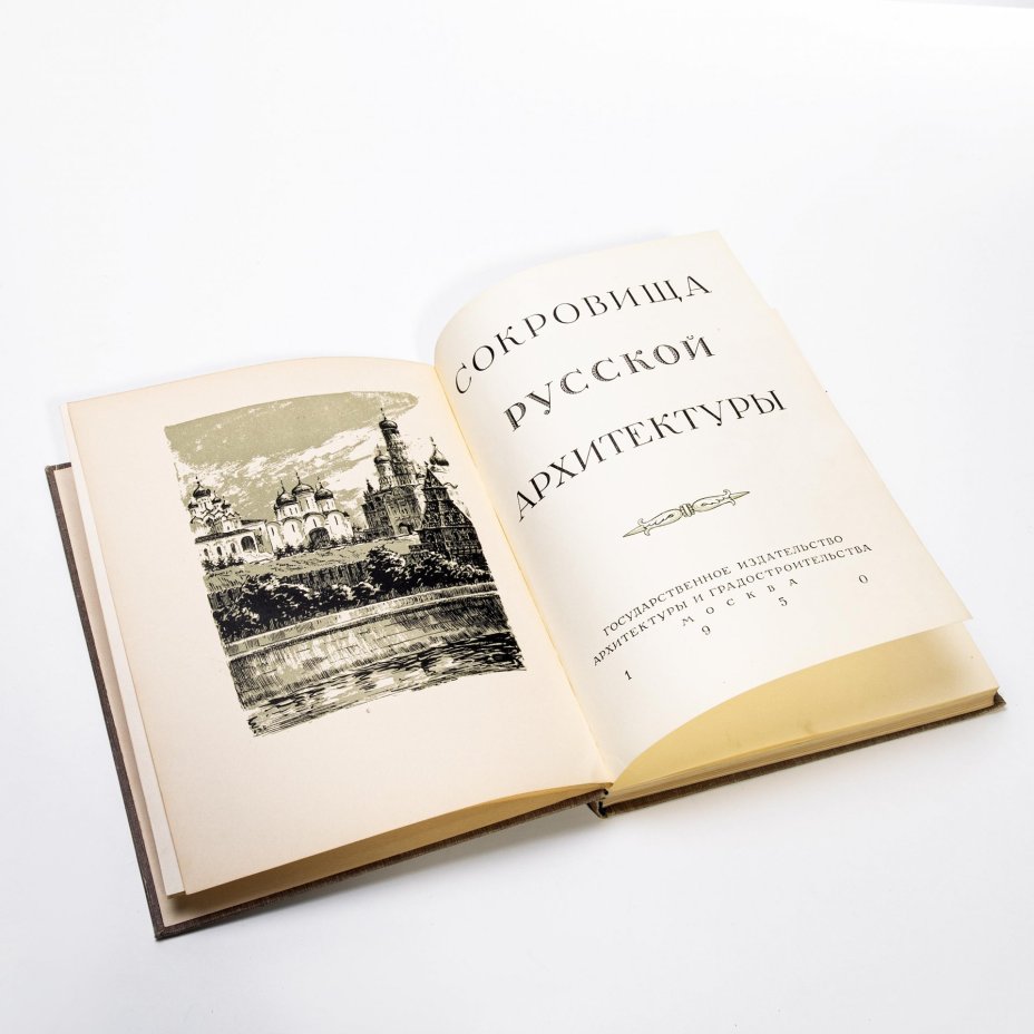 Книга "Сокровища русской архитектуры" бумага, печать. Государственное издательство архитектуры и градостроительства, Москва, 1950 год.
