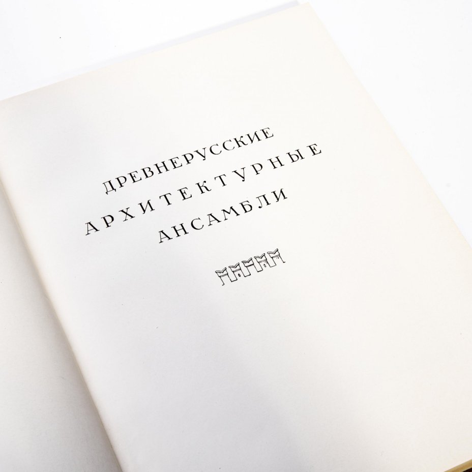 Книга "Сокровища русской архитектуры" бумага, печать. Государственное издательство архитектуры и градостроительства, Москва, 1950 год.