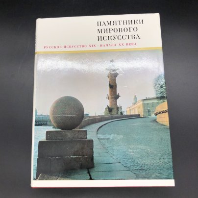 Книга с иллюстрациями в суперобложке "Памятники мирового искусства. Русское искусство XIX-начала XX века" под редакцией Ю. Д. Колпинского, Издательство «Искусство»