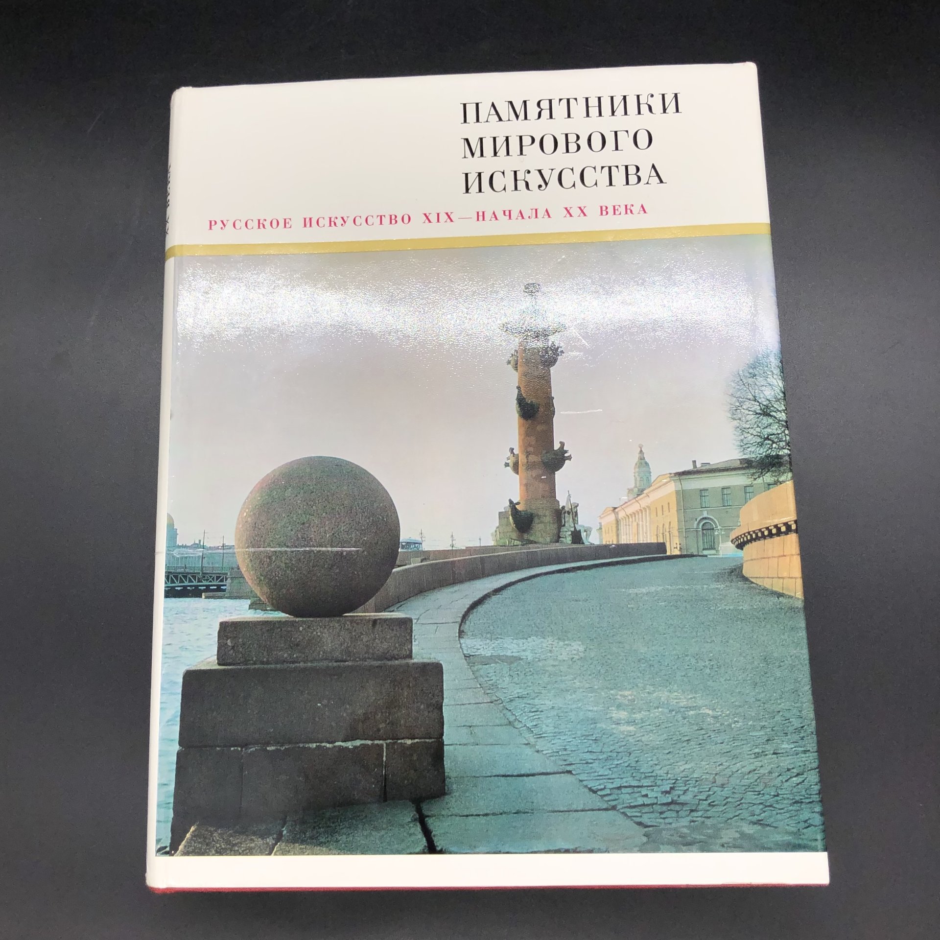 Книга с иллюстрациями в суперобложке "Памятники мирового искусства. Русское искусство XIX-начала XX века" под редакцией Ю. Д. Колпинского, Издательство «Искусство»