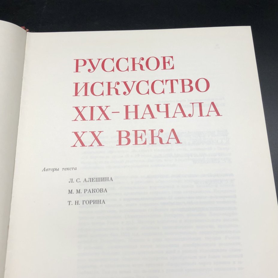 Книга с иллюстрациями в суперобложке "Памятники мирового искусства. Русское искусство XIX-начала XX века" под редакцией Ю. Д. Колпинского, Издательство «Искусство»