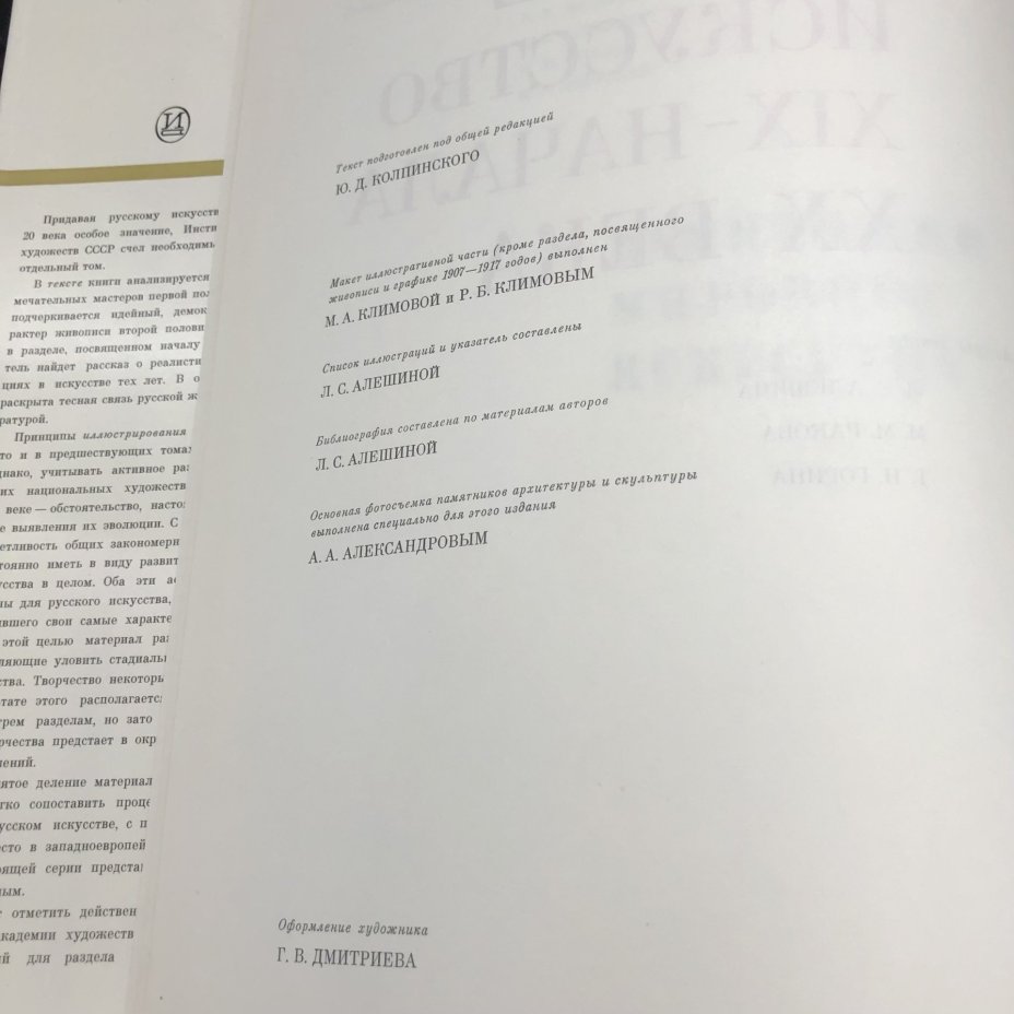Книга с иллюстрациями в суперобложке "Памятники мирового искусства. Русское искусство XIX-начала XX века" под редакцией Ю. Д. Колпинского, Издательство «Искусство»
