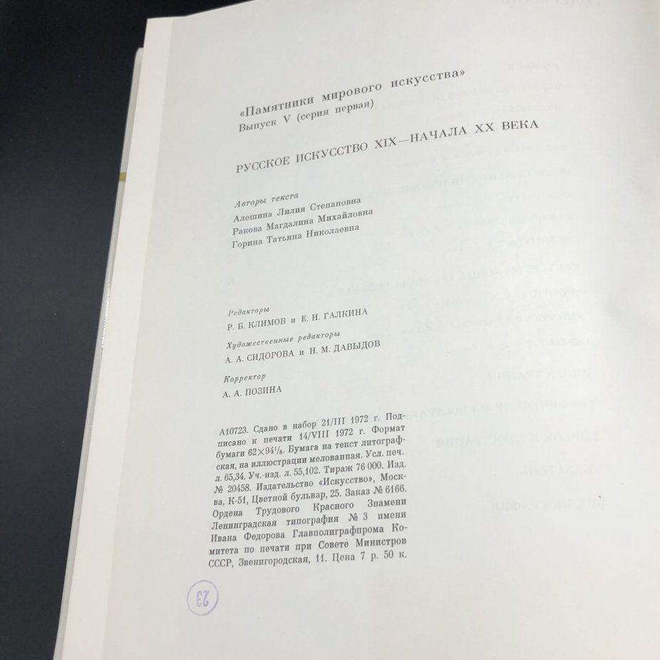 Книга с иллюстрациями в суперобложке "Памятники мирового искусства. Русское искусство XIX-начала XX века" под редакцией Ю. Д. Колпинского, Издательство «Искусство»