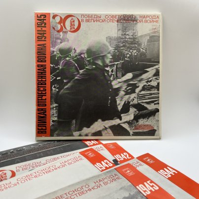Комплект из 5-ти пластинок "Великая Отечественная Война 1941-1945", 30 лет победы советского народа в ВОВ, винил, картон, Всесоюзная фирма грампластинок «Мелодия»