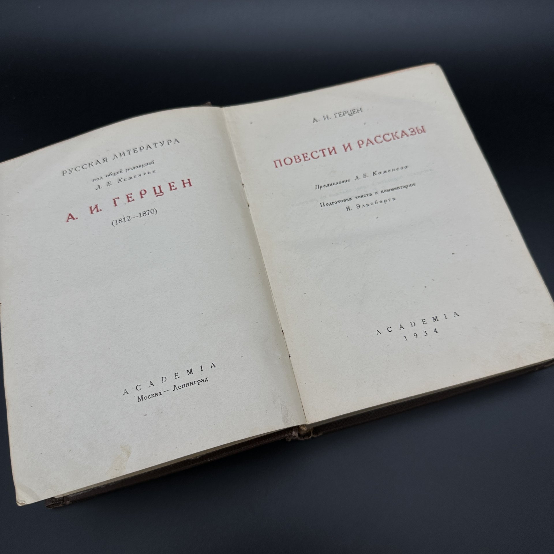 Книга "Повести и рассказы", А. И. Герцен, Издательство «Academia»
