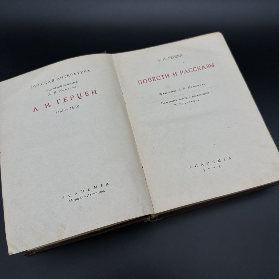 Книга "Повести и рассказы", А. И. Герцен, Издательство «Academia»