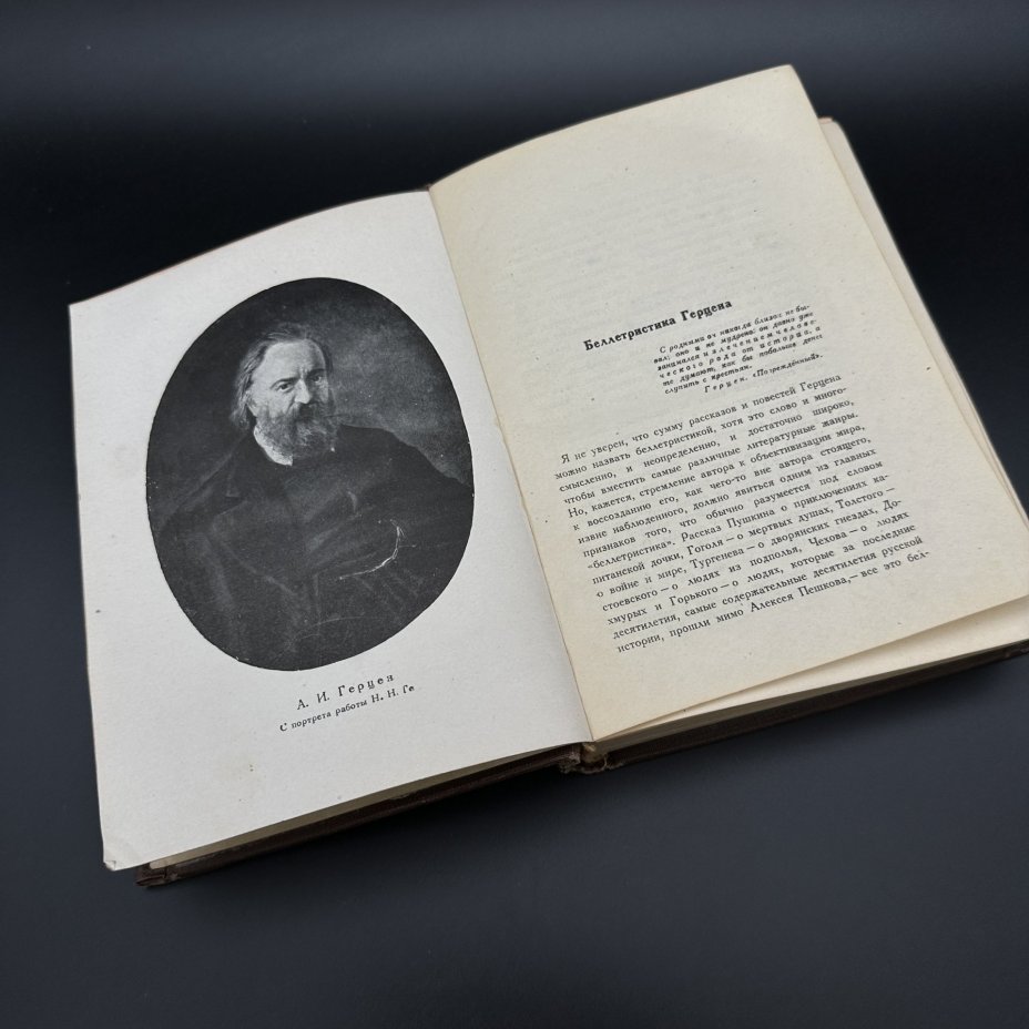 Книга "Повести и рассказы", А. И. Герцен, Издательство «Academia»