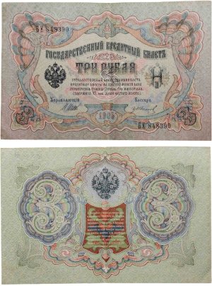 3 рубля 1905 управляющий Шипов, кассир Иванов, серия БЕ