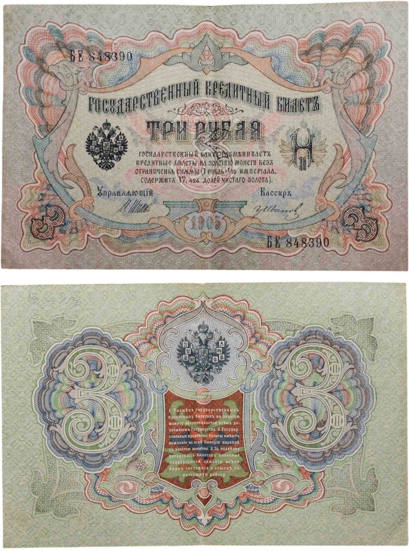3 рубля 1905 управляющий Шипов, кассир Иванов, серия БЕ