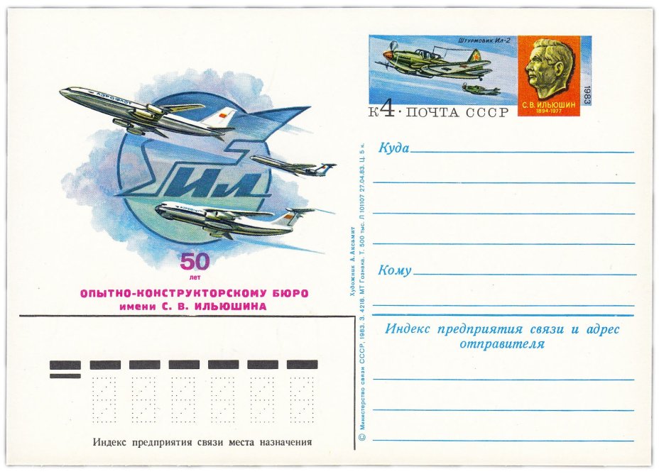 Открытка (открытое письмо) "50 лет опытно-конструкторскому бюро им. С.В. Ильюшина" худ. Аксамит 1983