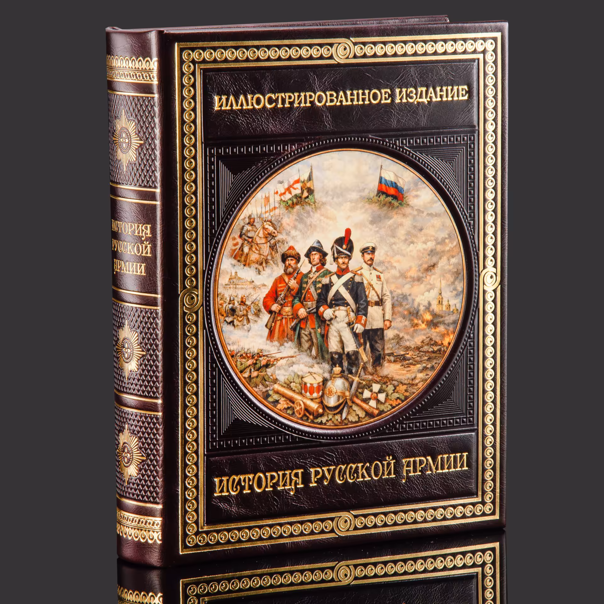 Книга в кожаном переплете "История Русской армии"