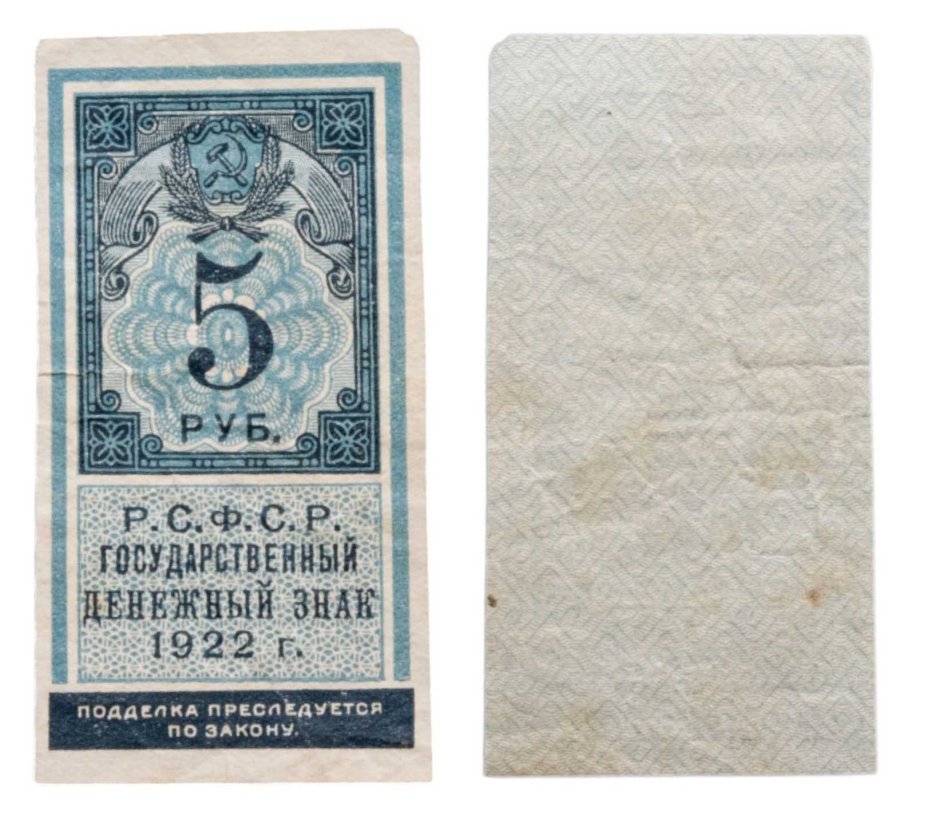 РСФСР. Государственный денежный знак, 5 рублей 1922 года