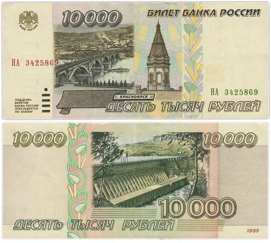 10000 рублей 1995, серия НА