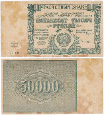 50000 рублей 1921 кассир Смирнов, водяной знак "Теневые звезды", серия ГГ