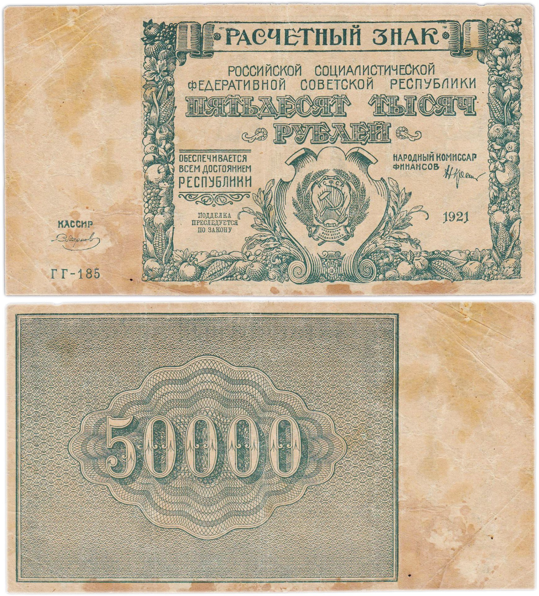 50000 рублей 1921 кассир Смирнов, водяной знак "Теневые звезды", серия ГГ