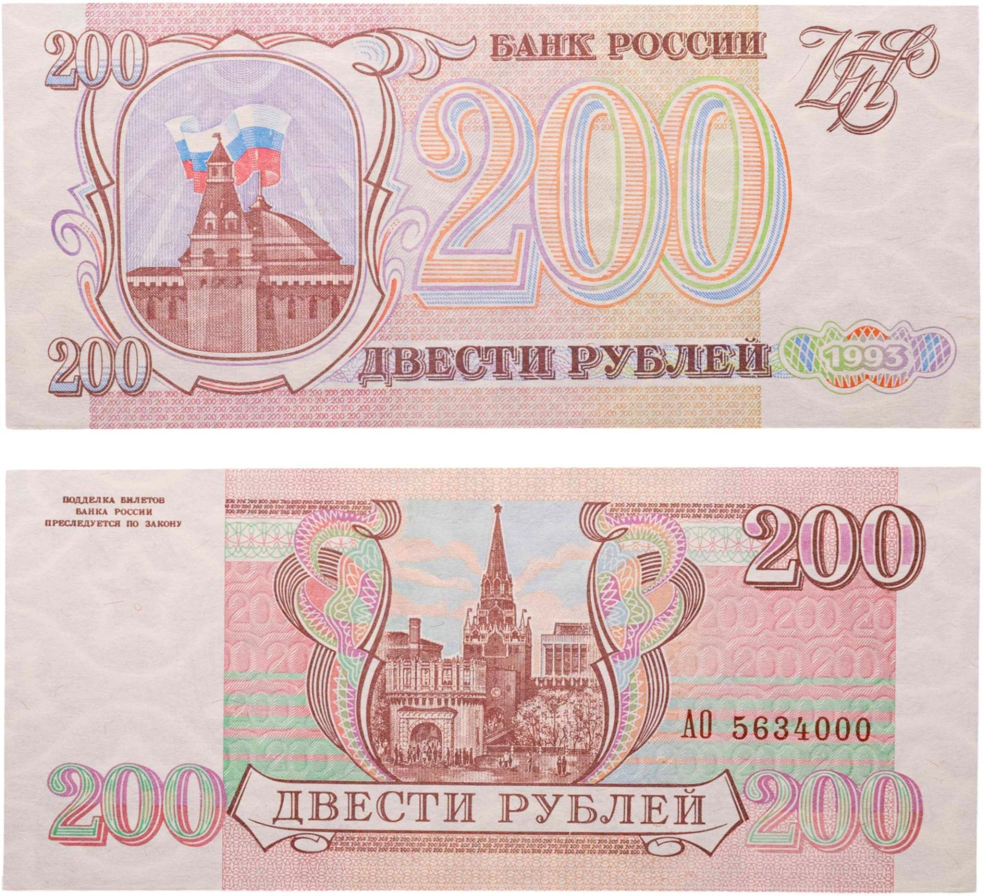 200 рублей 1993 серия АО