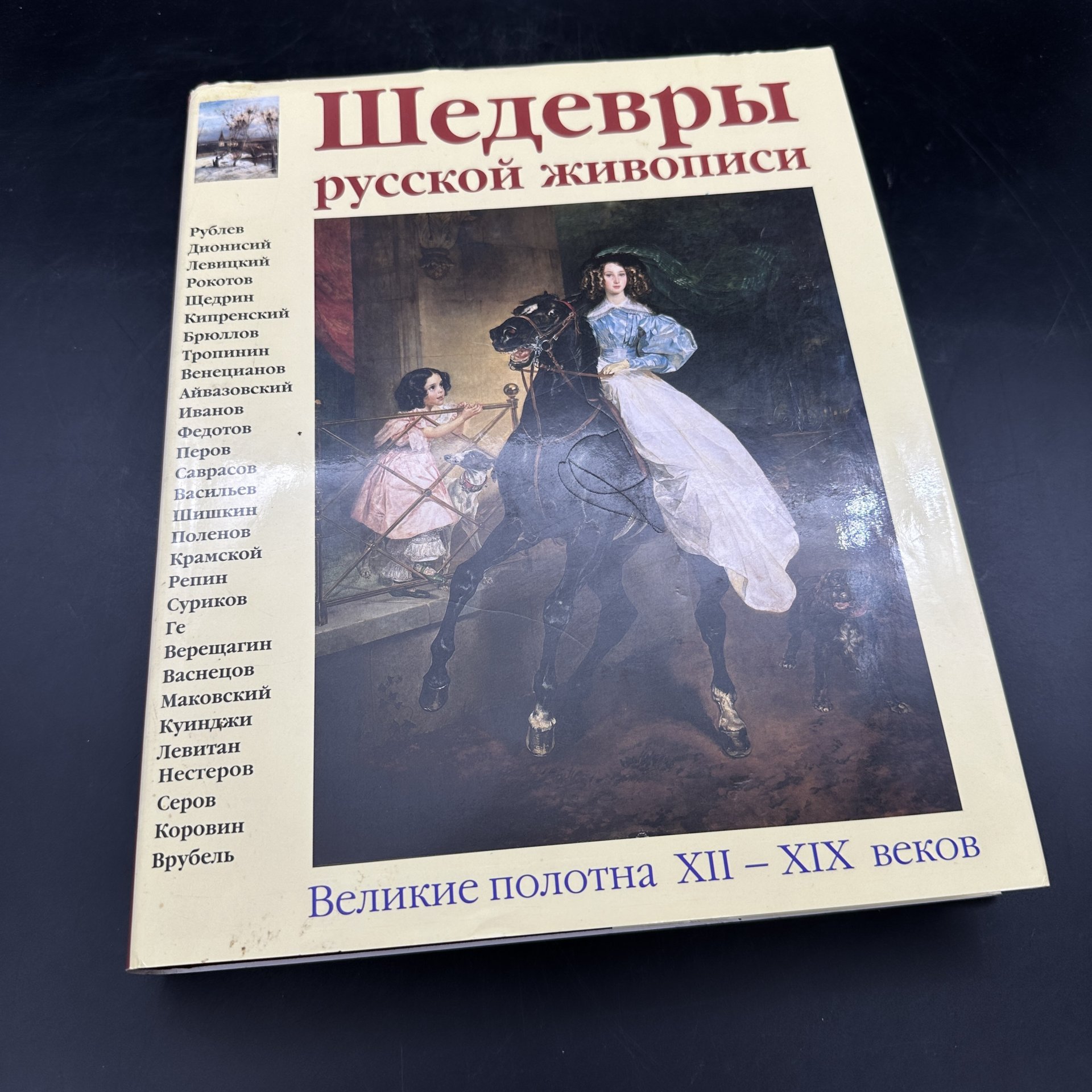 Альбом "Шедевры русской живописи. Великие полотна XII-XIX веков", Издательство «Белый город»